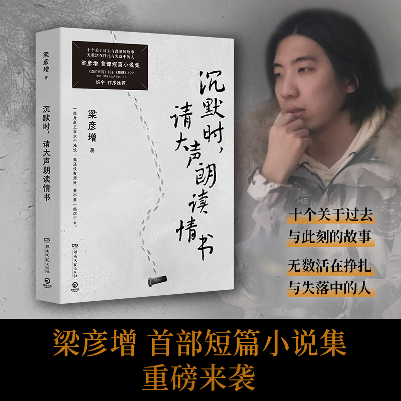 当当网 沉默时，请大声朗读情书 彦增短篇小说集，十个关于过去与此刻的故事，无数活在挣扎与失落中的人 现代文学散文随笔