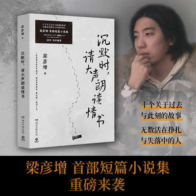当当网 沉默时，请大声朗读情书 彦增短篇小说集，十个关于过去与此刻的故事，无数活在挣扎与失落中的人 现代文学散文随笔