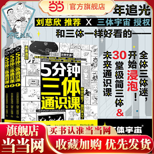 全3册 5分钟三体通识课 刘慈欣推荐 6-12岁儿童小学生课外阅读科普百科漫画绘本 科学幻想漫画绘本 数理生化天文材料科学知识读物
