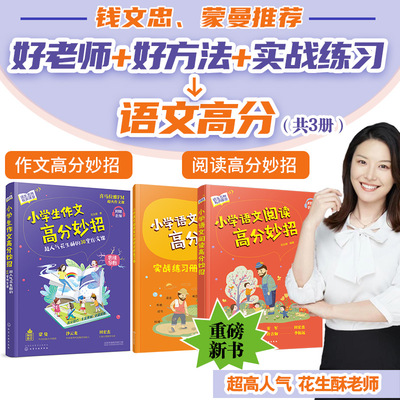 语文名师有声课堂--小学生语文阅读+花生酥的30堂作文课（套装共3册）小学四五六年级优秀作文指导小学同步作文书阅读写作入门