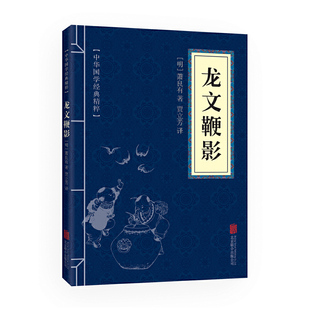 当当网 龙文鞭影（中华国学经典精粹·蒙学家训本） 萧良有　 北京联合出版公司 正版书籍