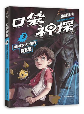 凯叔 口袋神探.3 黑雨衣大盗的阴谋（中国版福尔摩斯、柯南，凯叔专为小学生创作的科学侦探故事。）