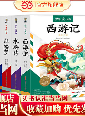 少年读万卷·中国卷：四大名著全4册 中国古典四大名著是我国古代小说中的瑰宝，具有永恒的魅力和不朽的价值