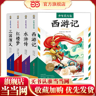 具有永恒 少年读万卷·中国卷：四大名著全4册 中国古典四大名著是我国古代小说中 瑰宝 价值 魅力和不朽