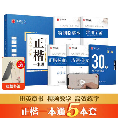 【当当网 赠视频课程包邮】华夏万卷字帖5本装 正楷一本通田英章楷书硬笔书法学生成人钢笔字帖控笔训练字帖临摹描红手写体练字帖