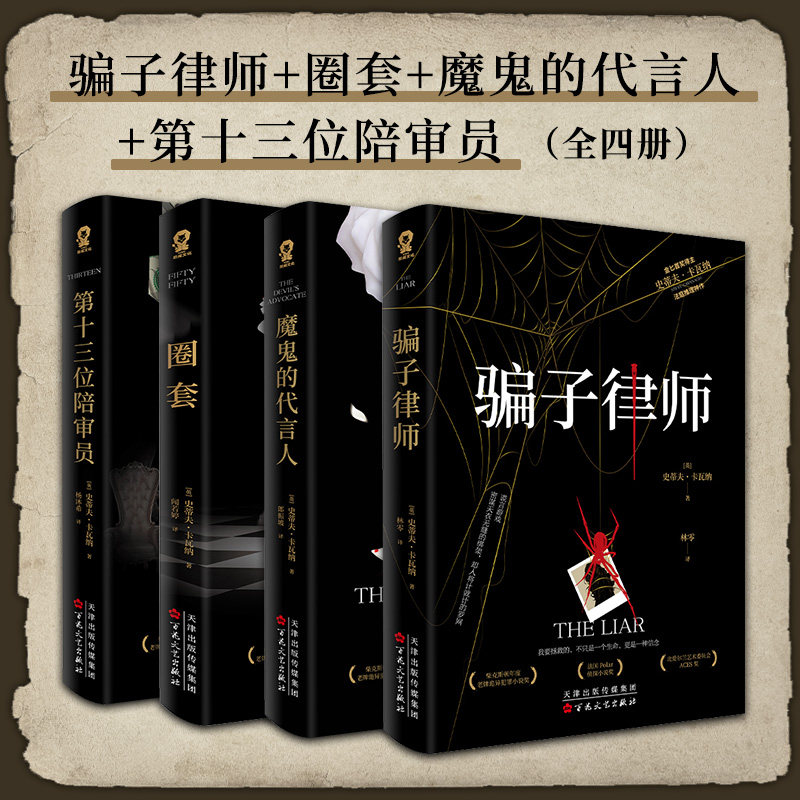 当当网 艾迪弗林法庭推理系列（全4册）骗子律师+圈套+魔鬼的代言人+第十三位陪审员 现代文学悬疑推理犯罪破案小说正版畅销书籍