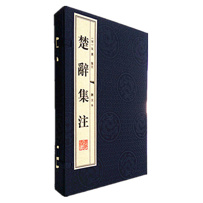 当当网 楚辞集注（图文本）（宣纸线装 1函2册 1版4次） 朱熹 集注 江苏广陵书社有限公司 正版书籍
