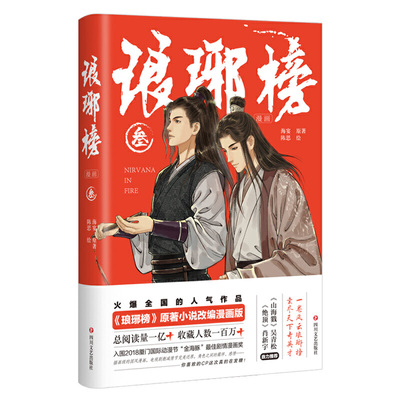 当当网 琅琊榜（漫画）叁（胡歌、王凯主演电视剧《琅琊榜》原著小说海宴著改编漫画版 海宴,陈思 四川文艺出版社 正版书籍