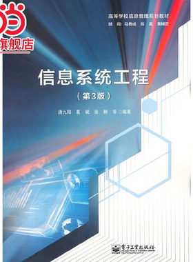 信息系统工程（第3版）.唐九阳/9787121238222电子工业出版社