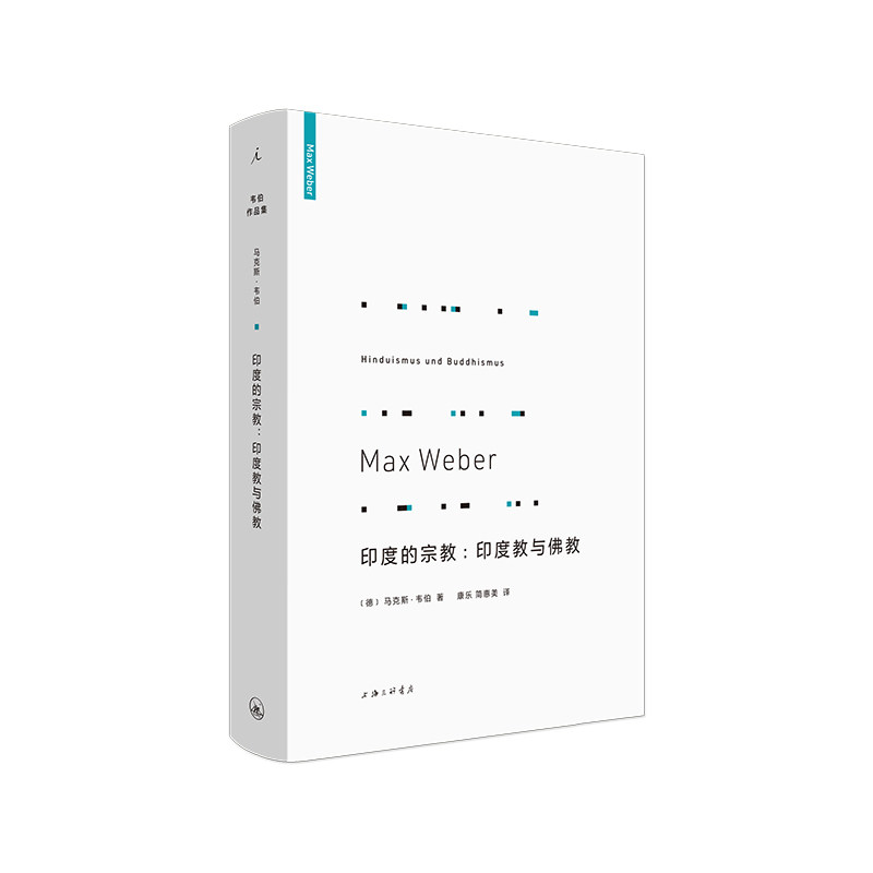 【当当网】印度的宗教：印度教与佛教 马克斯·韦伯 理想国 正版书籍