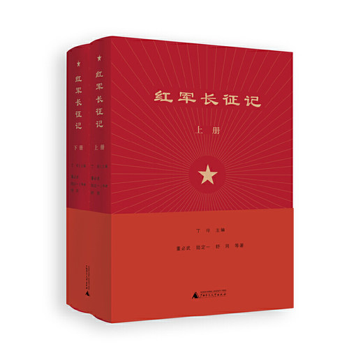 当当网 红军长征记（上下册） 丁玲 主编 广西师范大学出版社 正版书籍