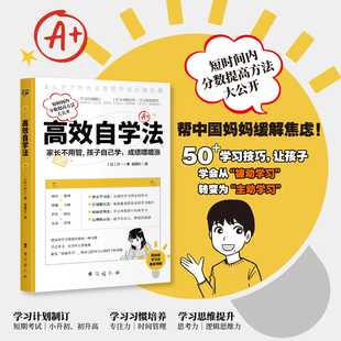 成绩噌噌涨 孩子自己学 家长不用管 高效自学法