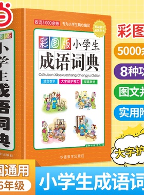 当当网正版工具书 彩图版小学生成语词典精装版 多功能成语词典成语故事大全中华成语大词典现代汉语四字词语专用华语教学出版社
