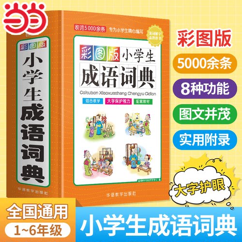 当当网彩图版小学生成语词典