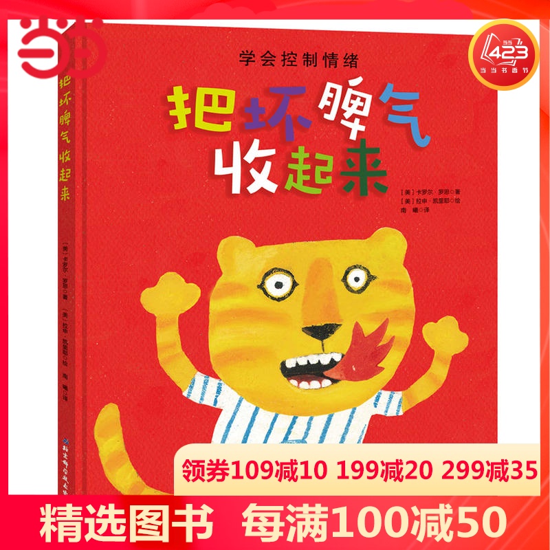 当当网正版童书 把坏脾气收起来 让孩子掌握疏导自己坏情绪的办法 美国畅销情绪管理绘本 3-6岁绘本