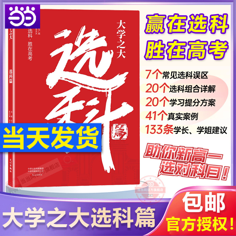 当当官方正版 载望大学之大选科篇 高中选科指导新高考选科方法与生涯志愿规划高一学生一本通3+1+2+3模式升学招生专业解读指南选
