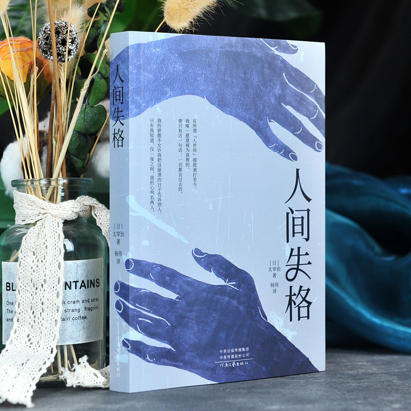【当当网】人间失格 正版太宰治日本著全集完整版原版无删减文学日文当代经典小说排行榜百年孤独我是猫书籍畅销书