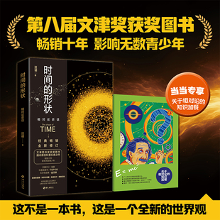 当当网正版 时间的形状:相对论史话 汪诘著 第八届文津奖获奖图书,十年经典畅销,影响无数青少年 原创科普经典神作