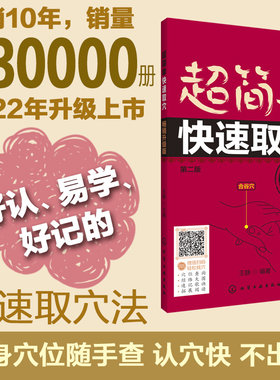 超简单快速取穴 中医学家庭保养保健 穴位知识大全书籍 人体穴位图解大全书 人体经络穴位使用图册从入门到精通保养保健穴位详解书