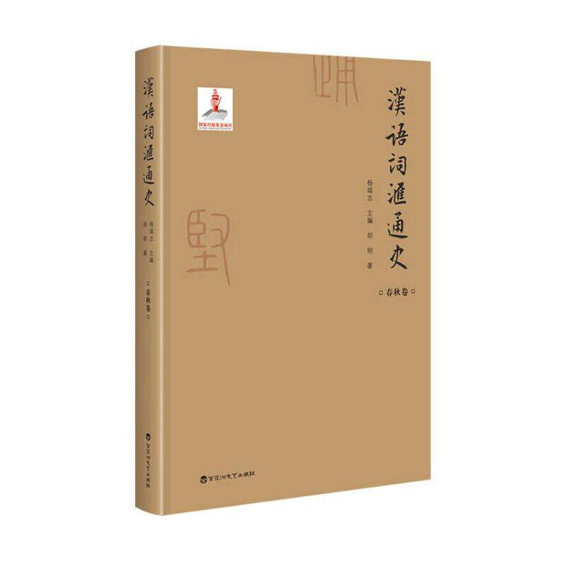 当当网 汉语词汇通史 春秋卷 胡明 百花洲文艺出版社 正版书籍