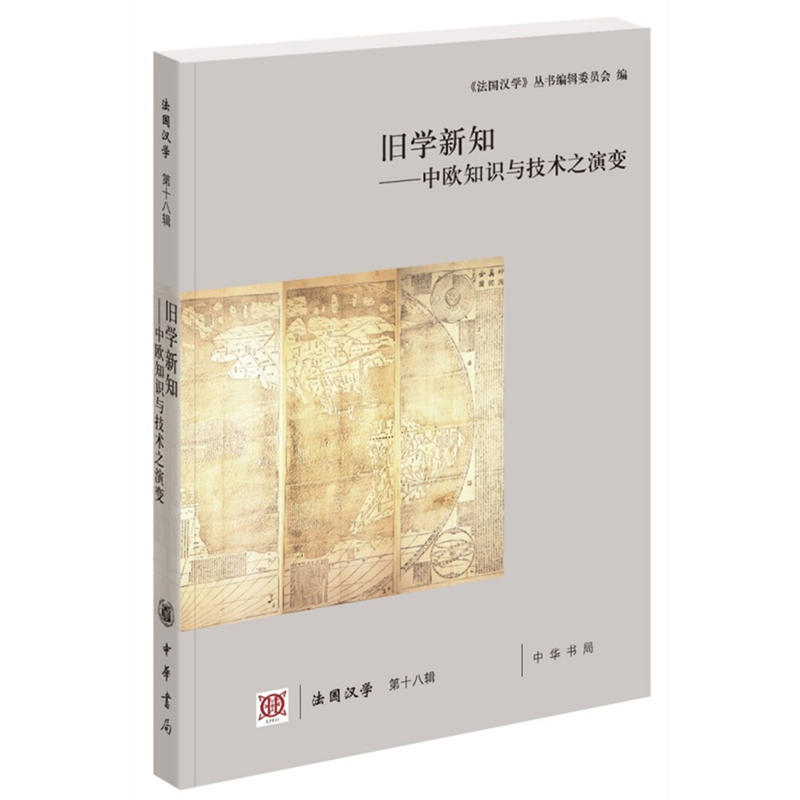 当当网 旧学新知——中欧知识与技术之演变(法国汉学?第十八辑) 《法国汉学》丛书编辑委员会 中华书局 正版书籍图片