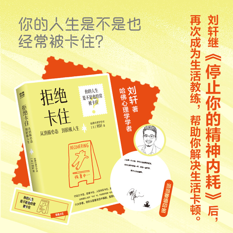 当当网【寄语印签版+赠书签】拒绝卡住 从消极心态到积极人生 刘轩 哈佛心理学学者 再次化身生活教练带你建立专属健心房正版书籍