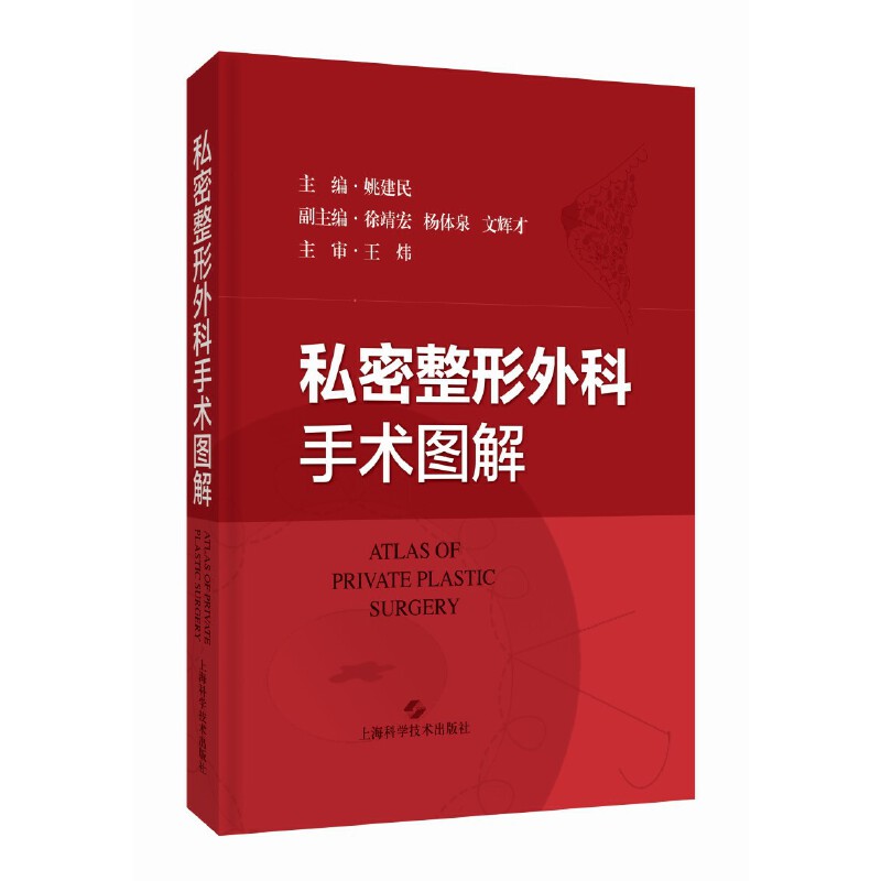 私密整形外科手术图解 书籍/杂志/报纸 外科学 原图主图