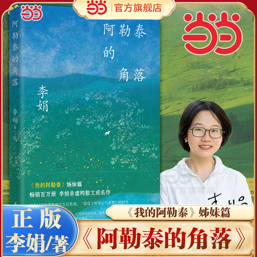 当当网 阿勒泰的角落2025新版李娟非虚构散文代表作 我的阿勒泰姐妹篇 九篇雪遥远的向日葵地文学散文随笔 岩中花述书单花城出版