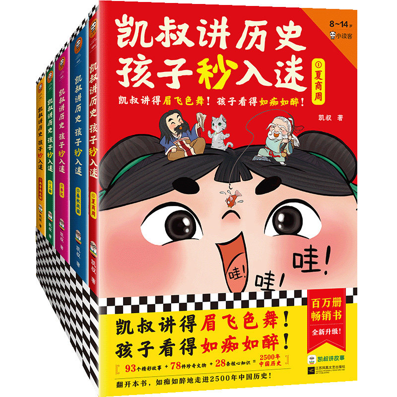凯叔讲历史孩子秒入迷（套装共5册）少儿历史故事 凯叔讲得眉飞色舞！孩子看得如痴如醉! 8岁+ 预计发货11.29怎么看?