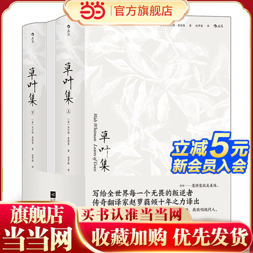 当当网 草叶集全2册 沃尔特·惠特曼 美国现代诗歌之父惠特曼奠定世界声誉之作， 美国文学走向世界的标志 后浪正版书籍