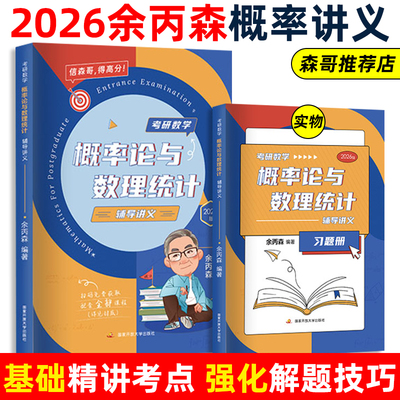 当当网2026余丙森考研数学概率论