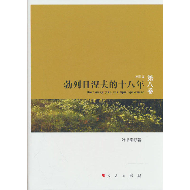 勃列日涅夫的十八年—苏联史丛书