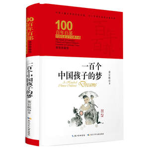 百年百部中国儿童文学经典书系·一百个中国孩子的梦（精装典藏版）