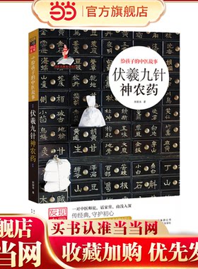 发现中国印记 伏羲九针神农药