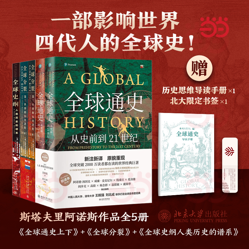 斯塔夫里阿诺斯作品全5册(全球通史+全球分裂第三世界的历史进程+全球史纲人类历史的谱系)