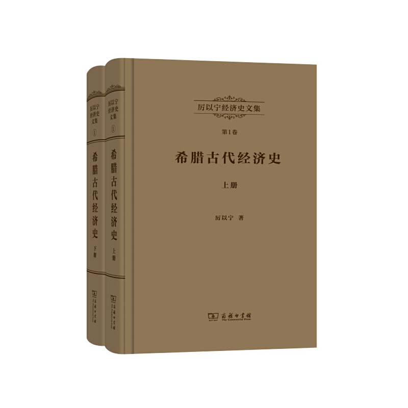 当当网 厉以宁经济史文集 第1卷：希腊古代经济史(全两册) 厉以宁 著 商务印书馆 正版书籍 书籍/杂志/报纸 经济史 原图主图