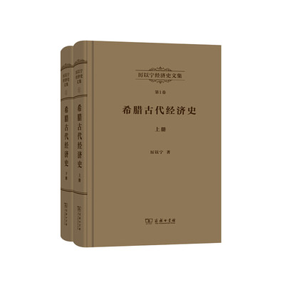 当当网 厉以宁经济史文集 第1卷：希腊古代经济史(全两册) 厉以宁 商务印书馆 正版书籍