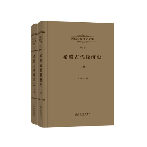 当当网 厉以宁经济史文集 第1卷：希腊古代经济史(全两册) 厉以宁 商务印书馆 正版书籍