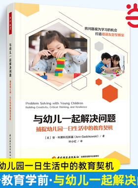当当与幼儿一起解决问题 捕捉幼儿园一日生活中的教育契机 (美)安·科第科瓦斯基 正版书籍书店旗舰店官网