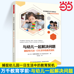 捕捉幼儿园一日生活中 正版 教育契机 安·科第科瓦斯基 书籍书店旗舰店官网 美 当当与幼儿一起解决问题