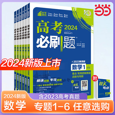 2024年高考必刷题专项突破数学