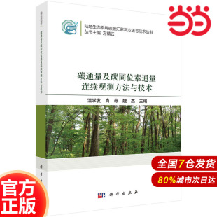 碳通量及碳同位素通量连续观测方法与技术 科学出版 当当网 工业技术 书籍 社 正版