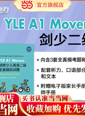 新东方 剑桥少儿英语二级全真模拟试题YLE A1 Movers 小学儿童ketpet英语模考题备考资料 剑桥通用英语口语书籍