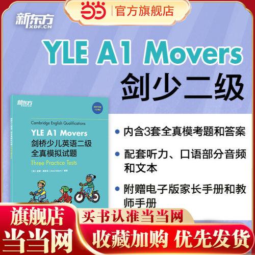 新东方剑桥少儿英语全真模拟试题