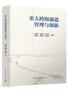 当当网 重大跨海通道管理与创新 王康臣 张劲泉 代希华 程寿山 宋神友 彭英俊 中国建筑工业出版社 正版书籍
