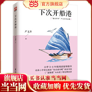 下次开船港 3-4年级小学生阅读指导图书，小学语文教材“快乐读书吧”书目