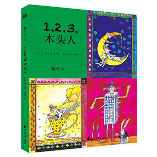 当当网 几米:1.2.3.木头人 幾米 花山文艺出版社 正版书籍
