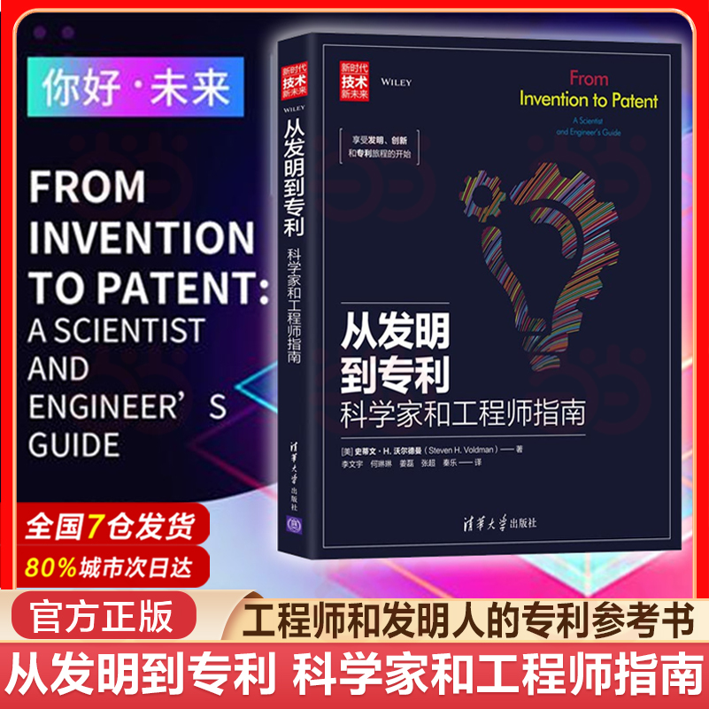 当当网 从发明到专利：科学家和工程师指南 行业软件及应用 工程师发明人技术科学参考书 清华大学出版社 正版书籍