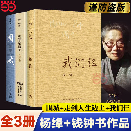 当当网 走在人生边上+我们仨+围城 【全三册】 杨绛珍藏版钱钟书围城走在人生边上中国现当代文学散文随笔书籍书 随笔文学正版书籍