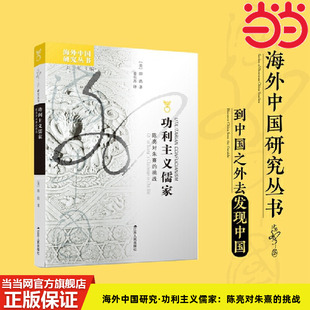 当当网 海外中国研究·功利主义儒家:陈亮对朱熹的挑战 田浩 著,姜长苏 译 江苏人民出版社 正版书籍